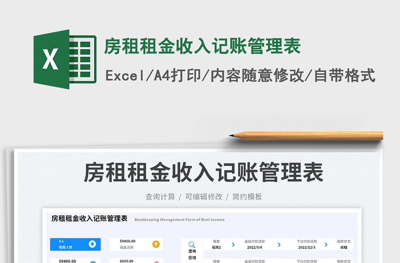 房租租金收入記賬管理表免費下載
