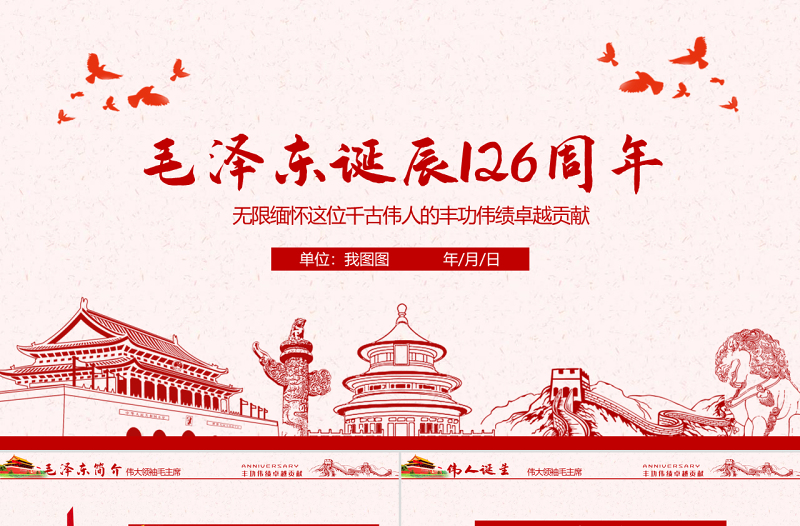原創(chuàng)毛澤東逝世紀(jì)念日毛主席誕辰動(dòng)態(tài)PPT