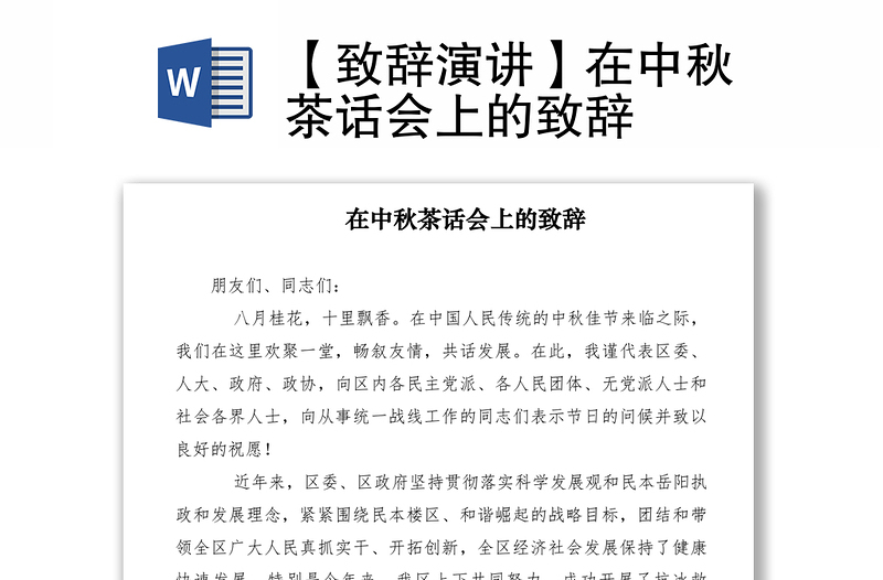 2021【致辭演講】在中秋茶話會上的致辭