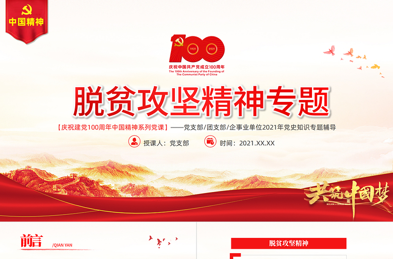 弘揚(yáng)脫貧攻堅(jiān)精神PPT紅色大氣中國精神譜系鞏固拓展脫貧成果專題黨政黨課課件
