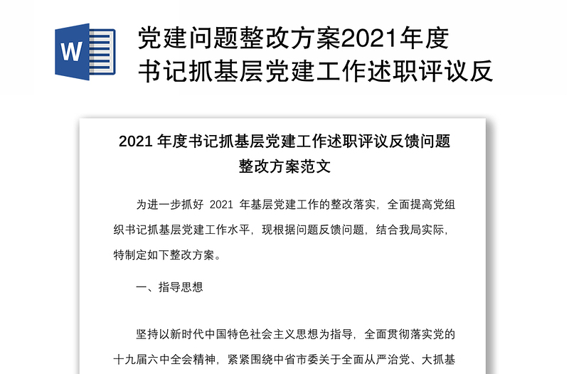 党建问题整改方案2021年度书记抓基层党建工作述职评议反馈问题整改方案范文