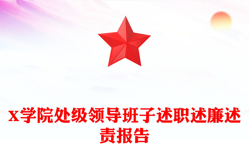 X學(xué)院處級(jí)領(lǐng)導(dǎo)班子述職述廉述責(zé)報(bào)告