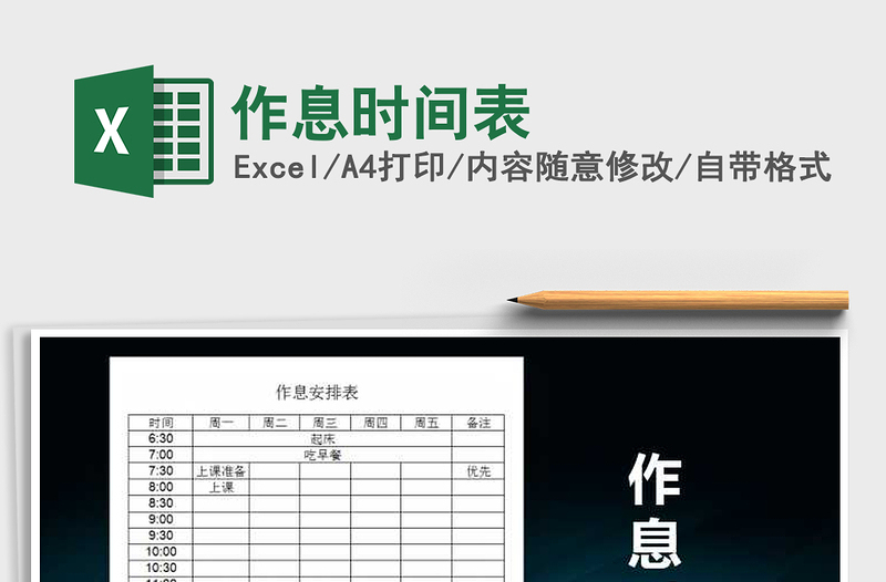 2022年作息時(shí)間表免費(fèi)下載