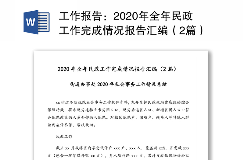工作报告：2020年全年民政工作完成情况报告汇编（2篇）