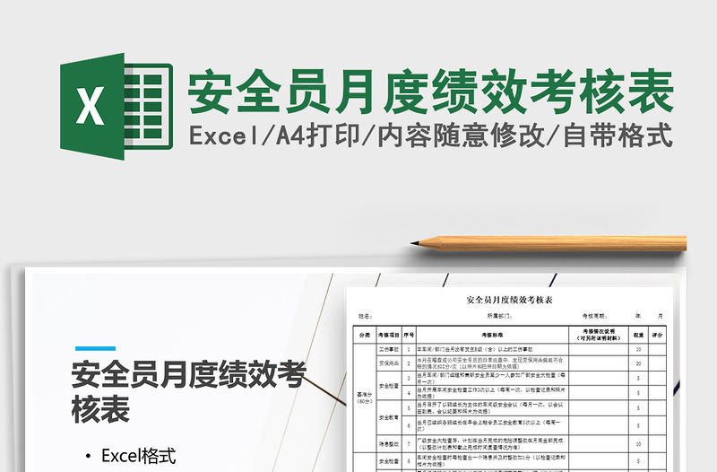 2021年安全員月度績效考核表