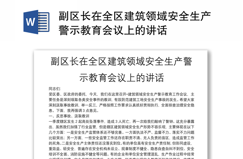 副區(qū)長在全區(qū)建筑領(lǐng)域安全生產(chǎn)警示教育會(huì)議上的講話