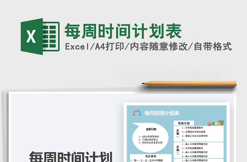 2021每周時(shí)間計(jì)劃表免費(fèi)下載