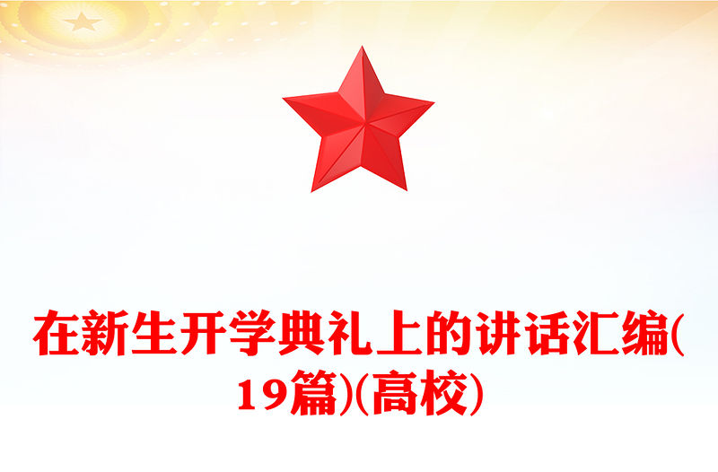 在新生開學(xué)典禮上的講話匯編(19篇)(高校)
