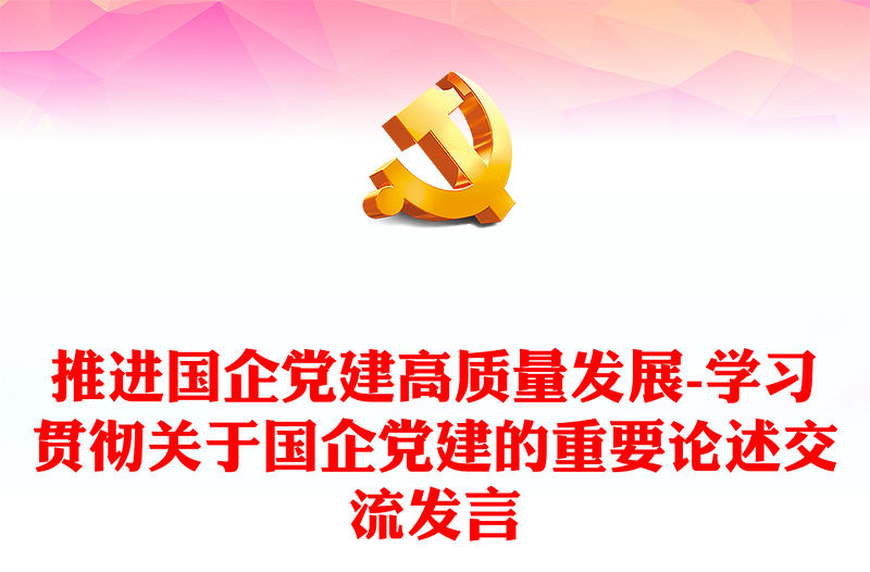 推進國企黨建高質量發(fā)展-學習貫徹關于國企黨建的重要論述交流發(fā)言