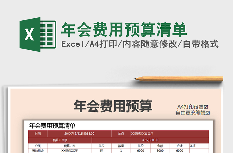 2021年年會費用預(yù)算清單