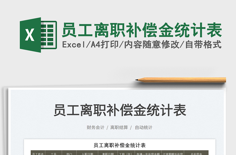 2022員工離職補(bǔ)償金統(tǒng)計(jì)表免費(fèi)下載