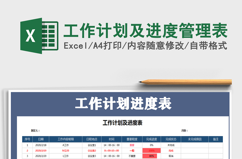 2021年工作计划及进度管理表