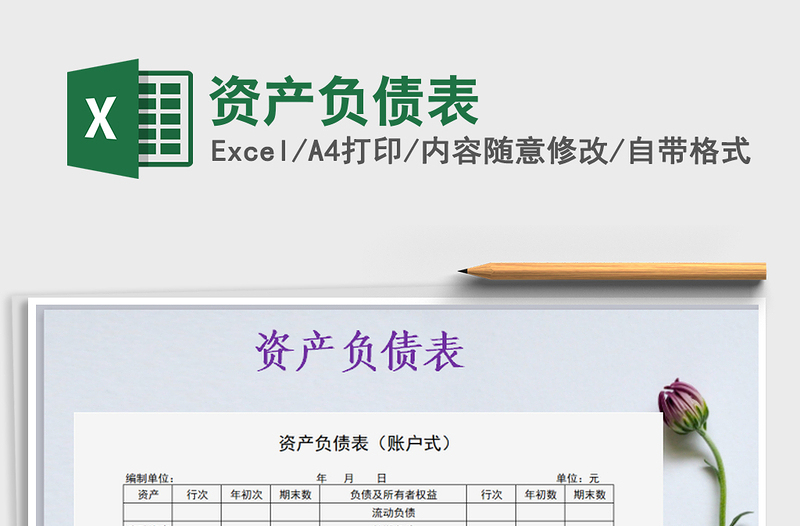 2021年資產(chǎn)負(fù)債表