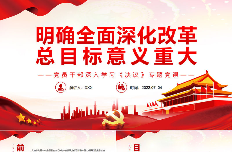 明確全面深化改革總目標意義重大PPT紅色簡約風黨員干部深入學習《決議》專題黨課