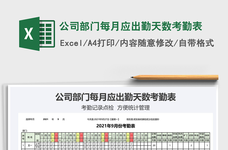 2021公司部门每月应出勤天数考勤表免费下载