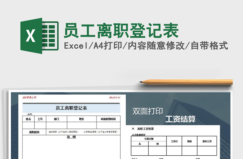 2021年员工离职登记表免费下载