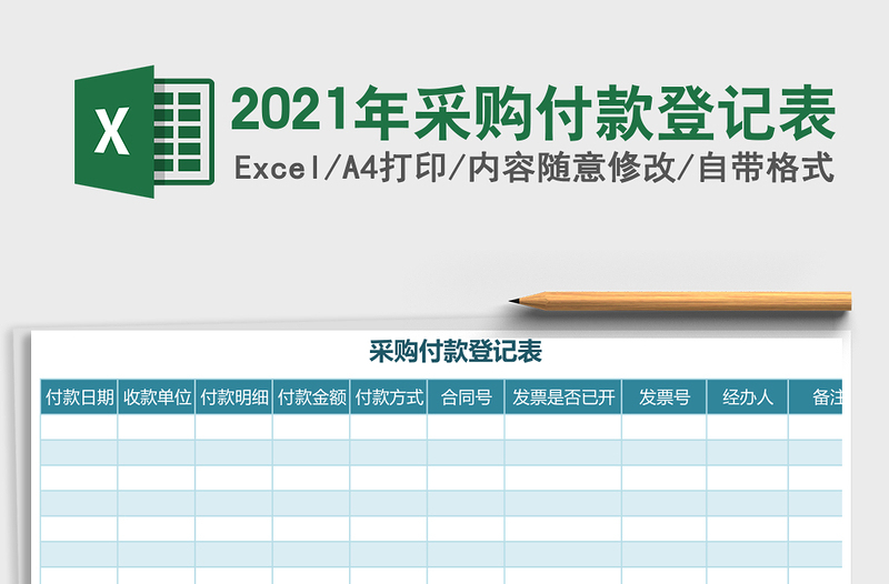 2021年采購付款登記表