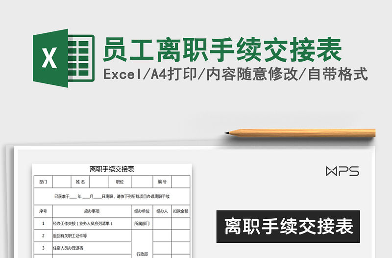 2021年員工離職手續(xù)交接表
