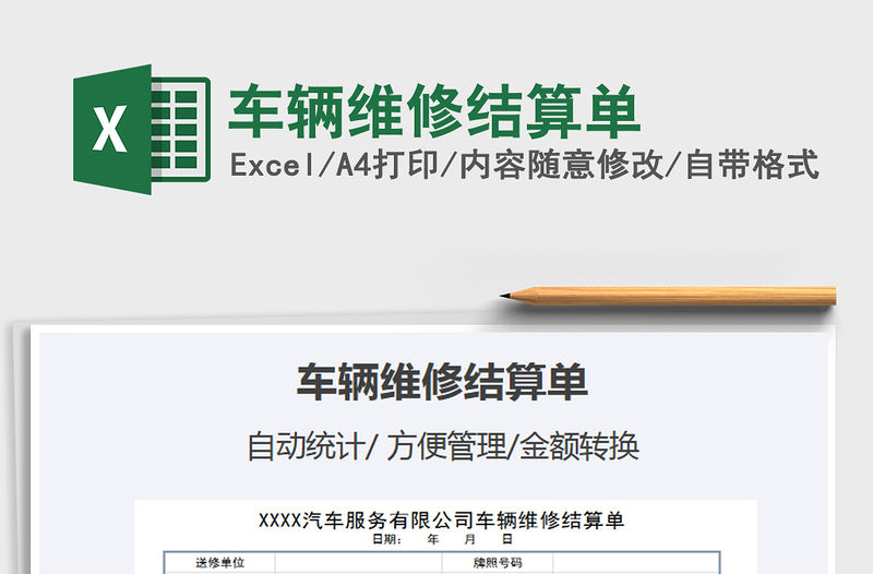 2021年車輛維修結算單