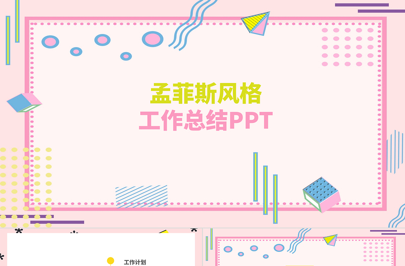 孟菲斯風(fēng)格崗位競聘PPT模板