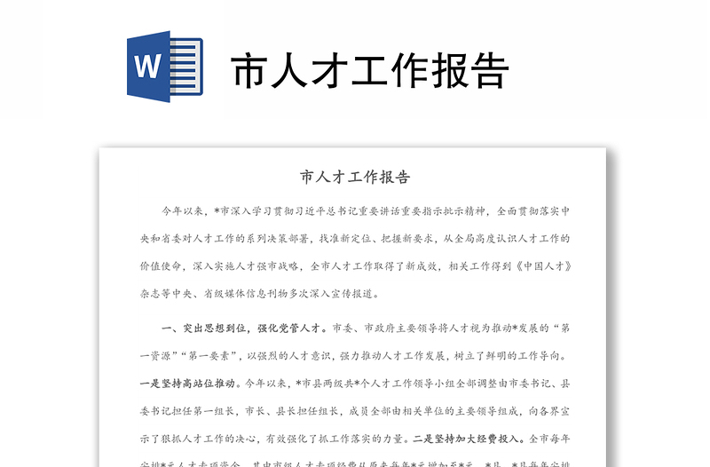 市人才工作報(bào)告