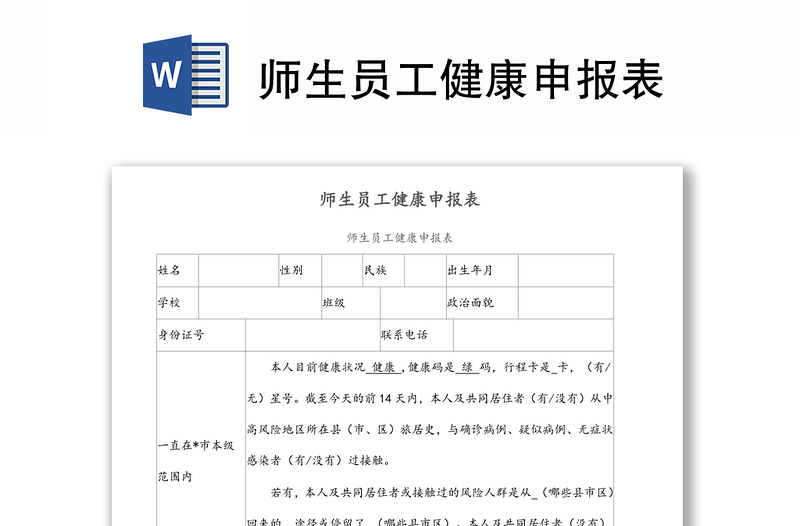 師生員工健康申報表
