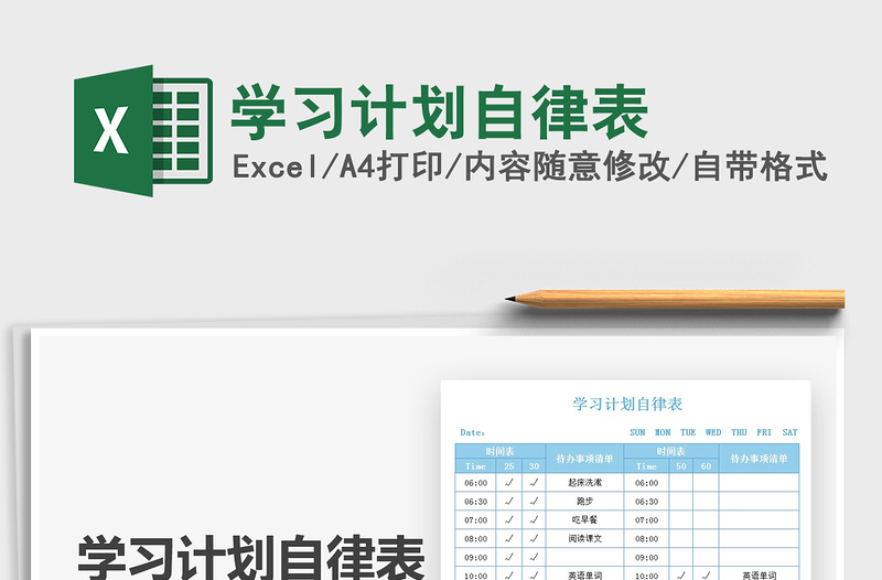 2022學習計劃自律表免費下載