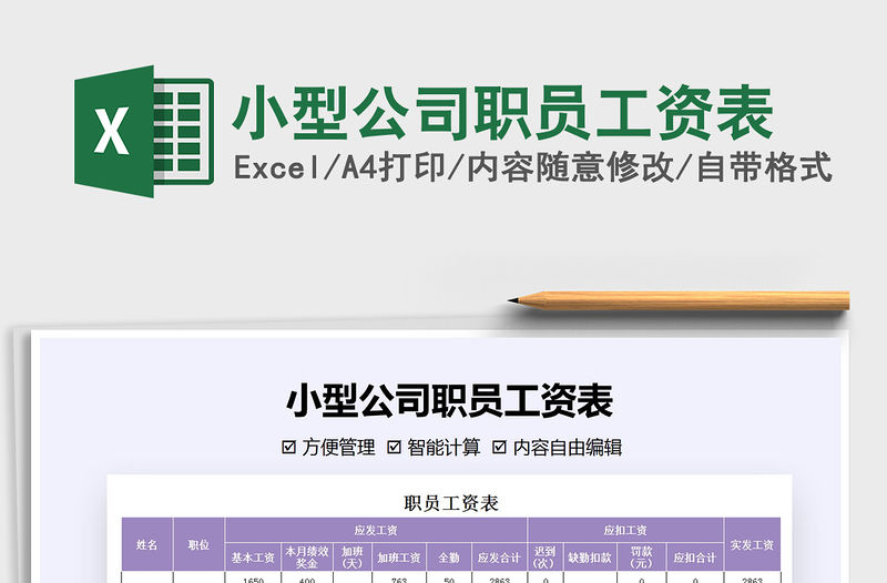 2021年小型公司職員工資表