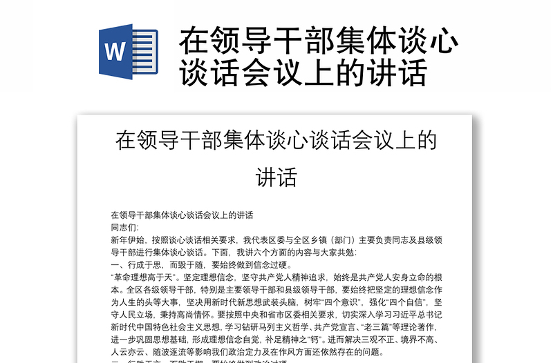 在領(lǐng)導(dǎo)干部集體談心談話會議上的講話