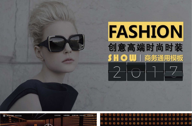 奢華創(chuàng)意時尚發(fā)布會商務(wù)通用PPT模板