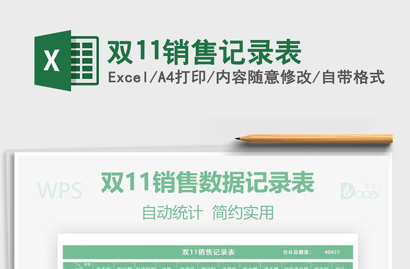 2022年雙11銷售記錄表