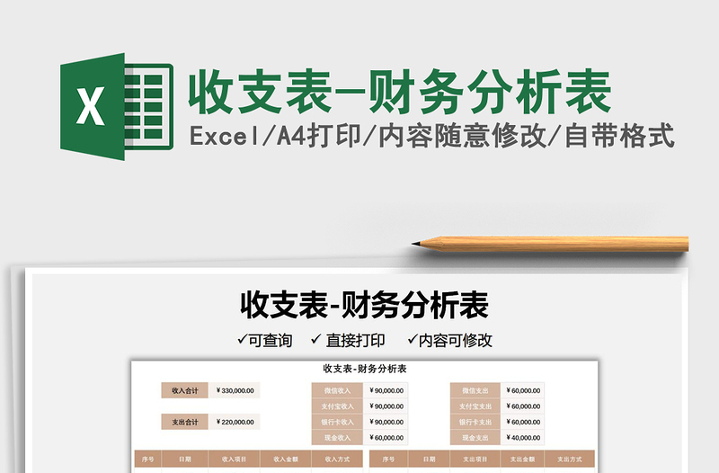 2022收支表-財(cái)務(wù)分析表免費(fèi)下載