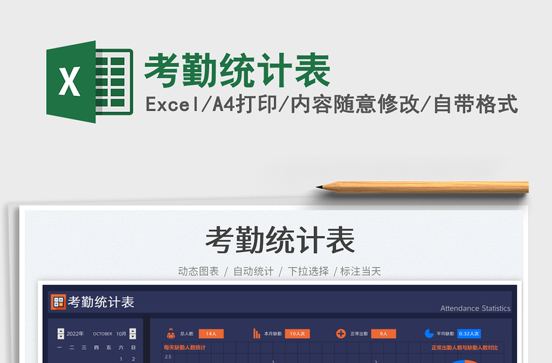 考勤統(tǒng)計表
