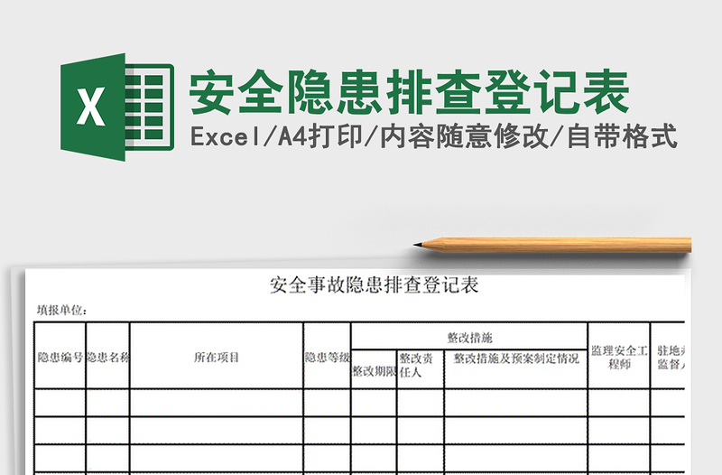 2021年安全隐患排查登记表