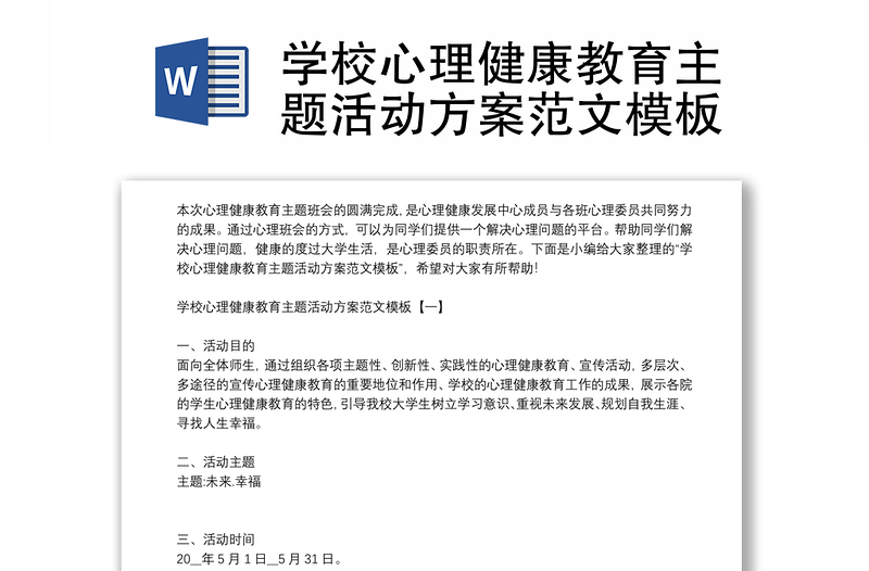 學(xué)校心理健康教育主題活動(dòng)方案范文模板