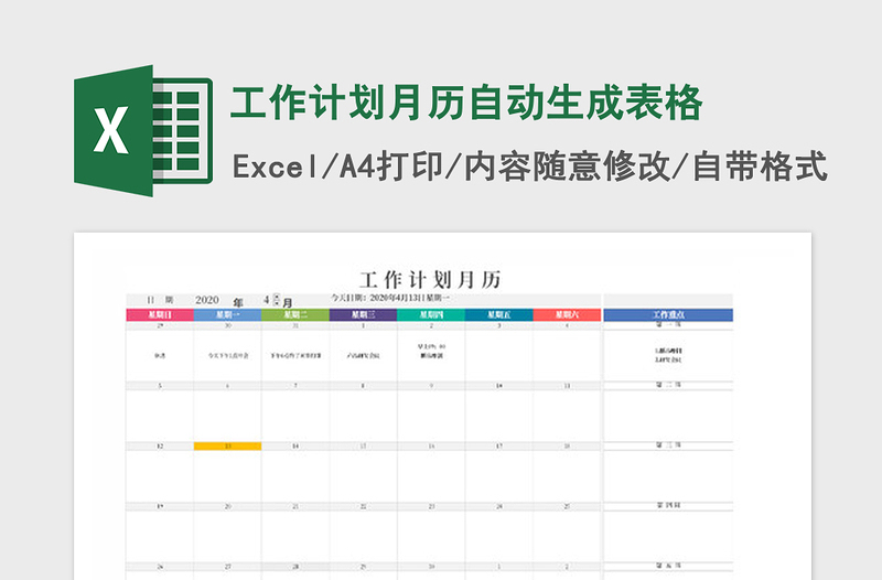 2021年工作计划月历自动生成表格