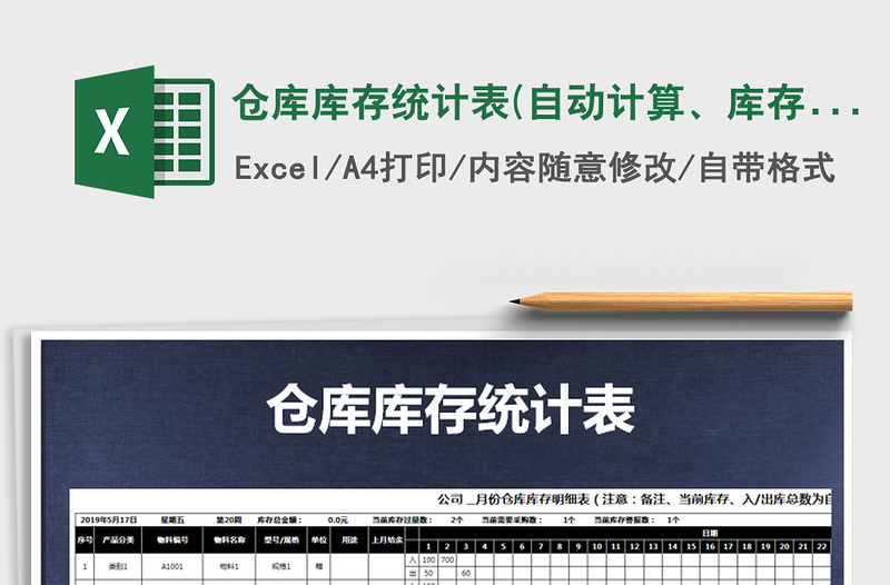 2021年倉庫庫存統(tǒng)計表(自動計算、庫存預警）