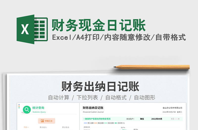 財務現(xiàn)金日記賬
