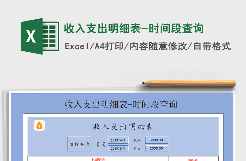2021年收入支出明細(xì)表-時間段查詢