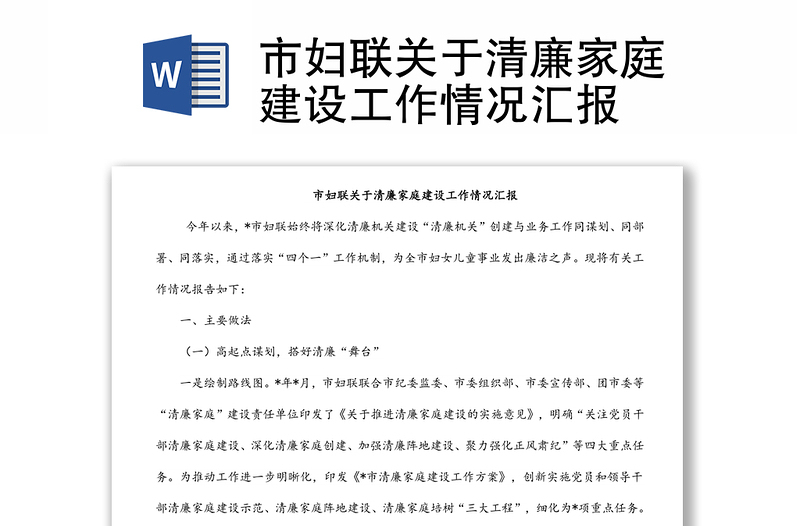 市婦聯(lián)關于清廉家庭建設工作情況匯報
