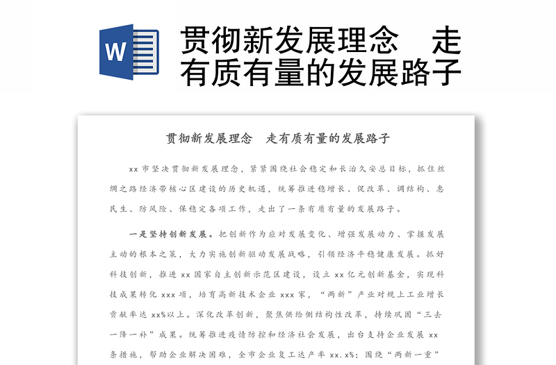 貫徹新發(fā)展理念?走有質(zhì)有量的發(fā)展路子