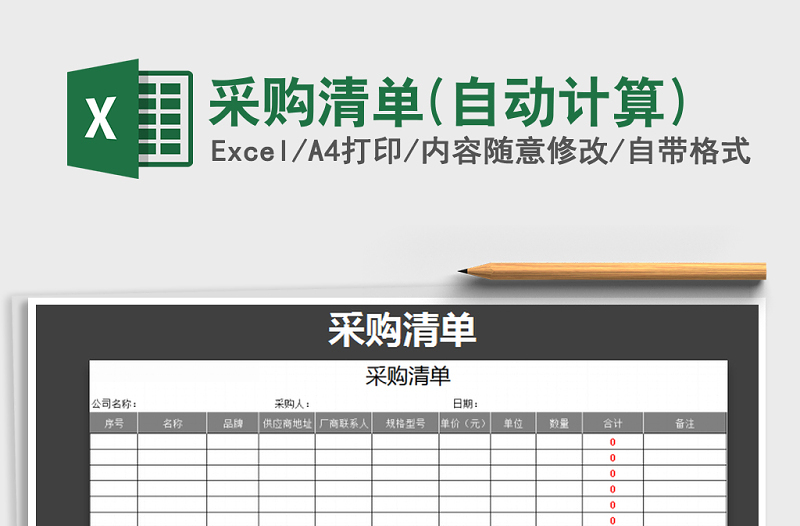 2021年采購(gòu)清單(自動(dòng)計(jì)算)免費(fèi)下載