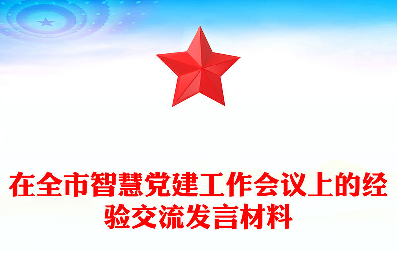 在全市智慧黨建工作會(huì)議上的經(jīng)驗(yàn)交流發(fā)言材料