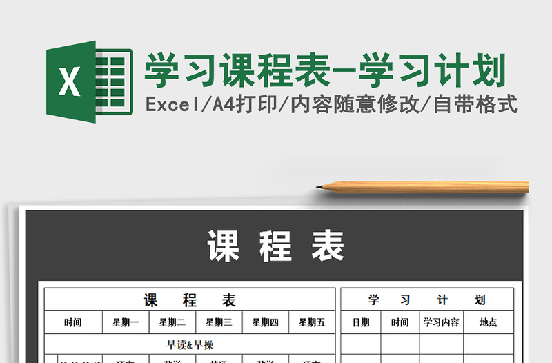 2021年學(xué)習(xí)課程表-學(xué)習(xí)計(jì)劃