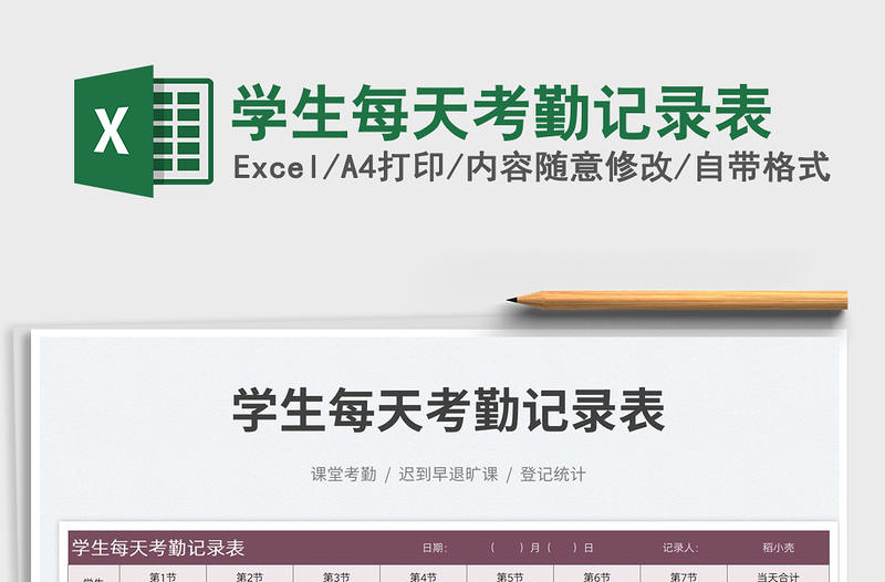 學(xué)生每天考勤記錄表