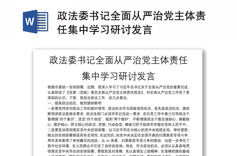 政法委書記全面從嚴(yán)治黨主體責(zé)任集中學(xué)習(xí)研討發(fā)言