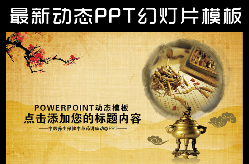中醫(yī)院中藥養(yǎng)生保健食療動(dòng)態(tài)PPT