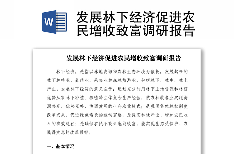 2021發(fā)展林下經(jīng)濟促進農(nóng)民增收致富調(diào)研報告
