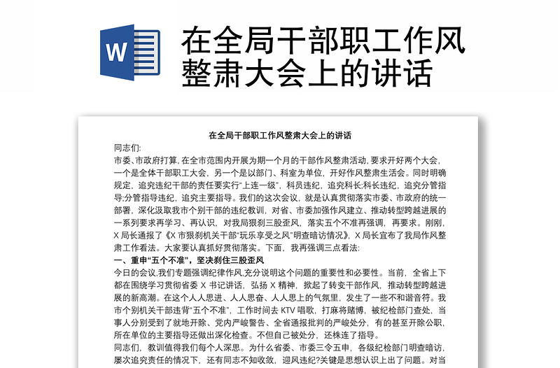 在全局干部職工作風(fēng)整肅大會上的講話