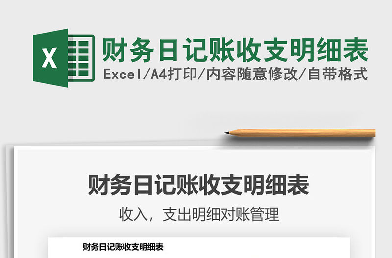 2022財(cái)務(wù)日記賬收支明細(xì)表免費(fèi)下載